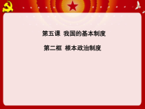 《根本政治制度》PPT课件2-统编五四制八年级下册道德与法治