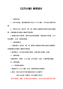 音乐【湘艺版】一年级上册《（听赏）三只小猪》教学设计1
