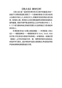 音乐【湘艺版】一年级上册《（演唱）亮火虫》教材分析3