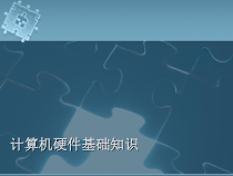 计算机硬件基础知识概论课件