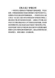 音乐【湘艺版】一年级上册《（演唱）亮火虫》学情分析1