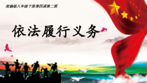 《依法履行义务》PPT课件1-统编五四制八年级下册道德与法治