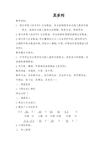 音乐【湘艺版】一年级上册《（演唱）其多列》教学设计2