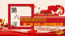 《中华人民共和国主席》PPT课件1-统编五四制八年级下册道德与法治