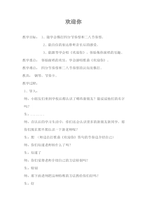 音乐【湘艺版】一年级上册《（音乐游戏）欢迎你》教学设计1