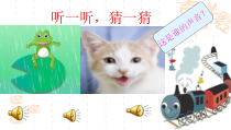 音乐【湘艺版】一年级上册《（唱一唱）听听谁在唱》PPT课件1