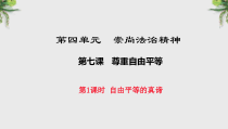 《自由平等的真谛》PPT课件1-统编五四制八年级下册道德与法治