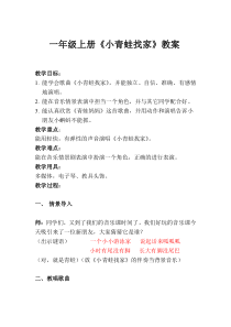 音乐【湘艺版】一年级上册《（综合表演）小青蛙找家》教学设计2