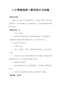 音乐【湘艺版】一年级上册《（综合表演）小青蛙找家》教学设计4