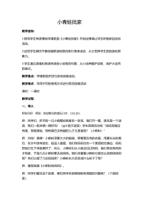 音乐【湘艺版】一年级上册《（综合表演）小青蛙找家》教学设计3