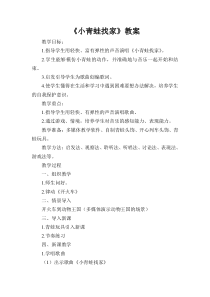 音乐【湘艺版】一年级上册《（综合表演）小青蛙找家》教学设计5