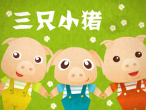 音乐【湘艺版】一年级上册《（听赏）三只小猪》PPT课件2