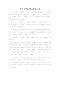 音乐【湘艺版】一年级上册《唱唱听听玩玩》什么动物出来玩教学反思1