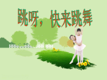 音乐【湘艺版】一年级上册《（律动）唱呀，跳呀》PPT课件1