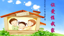 音乐【湘艺版】一年级上册《（听赏）我爱我的家》PPT课件1
