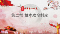 《根本政治制度》PPT课件1-统编五四制八年级下册道德与法治