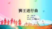 音乐【湘艺版】一年级上册《（听赏）小鸟 狮王》PPT课件1