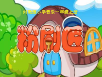 音乐【湘艺版】一年级上册《（歌表演）粉刷匠》PPT课件3