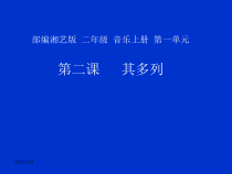 音乐【湘艺版】一年级上册《（演唱）其多列》PPT课件1
