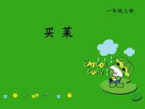 音乐【湘艺版】一年级上册《（演唱）买菜》PPT课件4