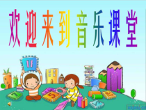 音乐【湘艺版】一年级上册《（演唱）其多列》PPT课件3