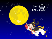 音乐【湘艺版】一年级上册《（演唱）月亮》PPT课件2