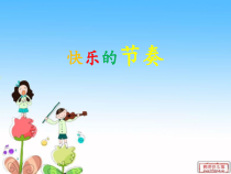 音乐【湘艺版】一年级上册《（音乐知识）节奏记号》PPT课件1