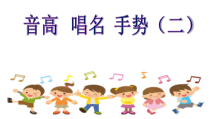 音乐【湘艺版】一年级上册《（音乐知识）音高、唱名、手势》PPT课件1