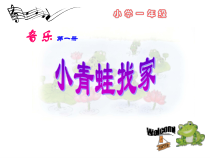 音乐【湘艺版】一年级上册《（综合表演）小青蛙找家》PPT课件1