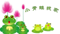 音乐【湘艺版】一年级上册《（综合表演）小青蛙找家》PPT课件3