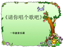 音乐【湘艺版】一年级上册《让歌声更美好》PPT课件1