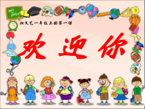 音乐【湘艺版】一年级上册《（音乐游戏）欢迎你》PPT课件3