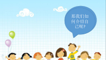 音乐【湘艺版】一年级上册《（音乐游戏）欢迎你》PPT课件1