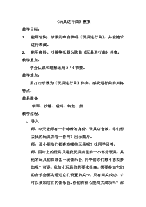 音乐【湘艺版】一年级下册《（歌表演）玩具进行曲》教学设计2