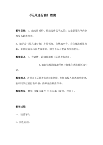 音乐【湘艺版】一年级下册《（歌表演）玩具进行曲》教学设计3