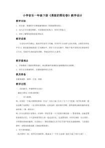 音乐【湘艺版】一年级下册《（歌表演）勇敢的鄂伦春》教学设计2