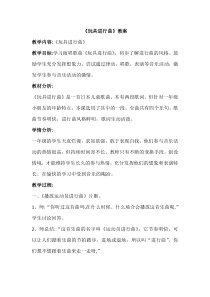 音乐【湘艺版】一年级下册《（听赏）玩具兵进行曲》教学设计1