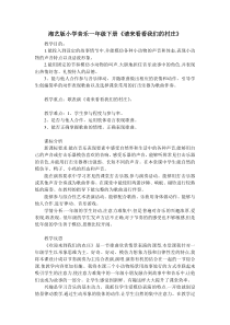音乐【湘艺版】一年级下册《（听赏）请来看看我们的村庄》教学设计1