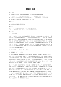 音乐【湘艺版】一年级下册《（听赏与跟唱）娃哈哈》教学设计2