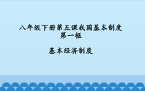 《基本经济制度》PPT课件2-统编五四制八年级下册道德与法治