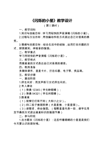 音乐【湘艺版】一年级下册《（演奏）闪烁的小星》教学设计3