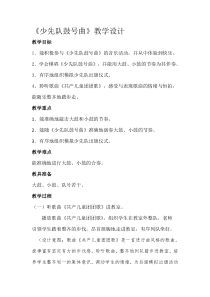 音乐【湘艺版】一年级下册《（演奏）少先队鼓号曲》教学设计1