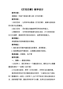 音乐【湘艺版】一年级下册《（音乐游戏）打花巴掌》教学设计2
