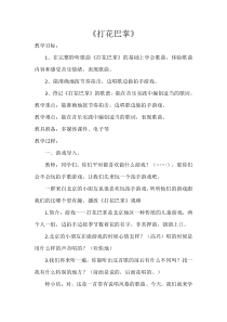 音乐【湘艺版】一年级下册《（音乐游戏）打花巴掌》教学设计3