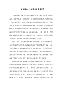 音乐【湘艺版】一年级下册《（音乐游戏）小鹿，小鹿》课后反思4