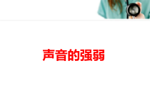 音乐【湘艺版】一年级下册《（音乐知识）声音的强弱》PPT课件1