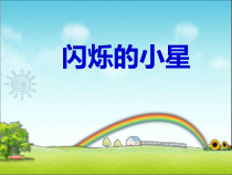 音乐【湘艺版】一年级下册《（演奏）闪烁的小星》PPT课件3