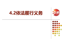 《依法履行义务》PPT课件3-统编五四制八年级下册道德与法治