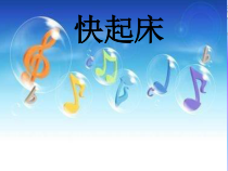 音乐【湘艺版】一年级下册《（歌表演）快起床》PPT课件1