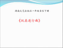 音乐【湘艺版】一年级下册《（歌表演）玩具进行曲》PPT课件2